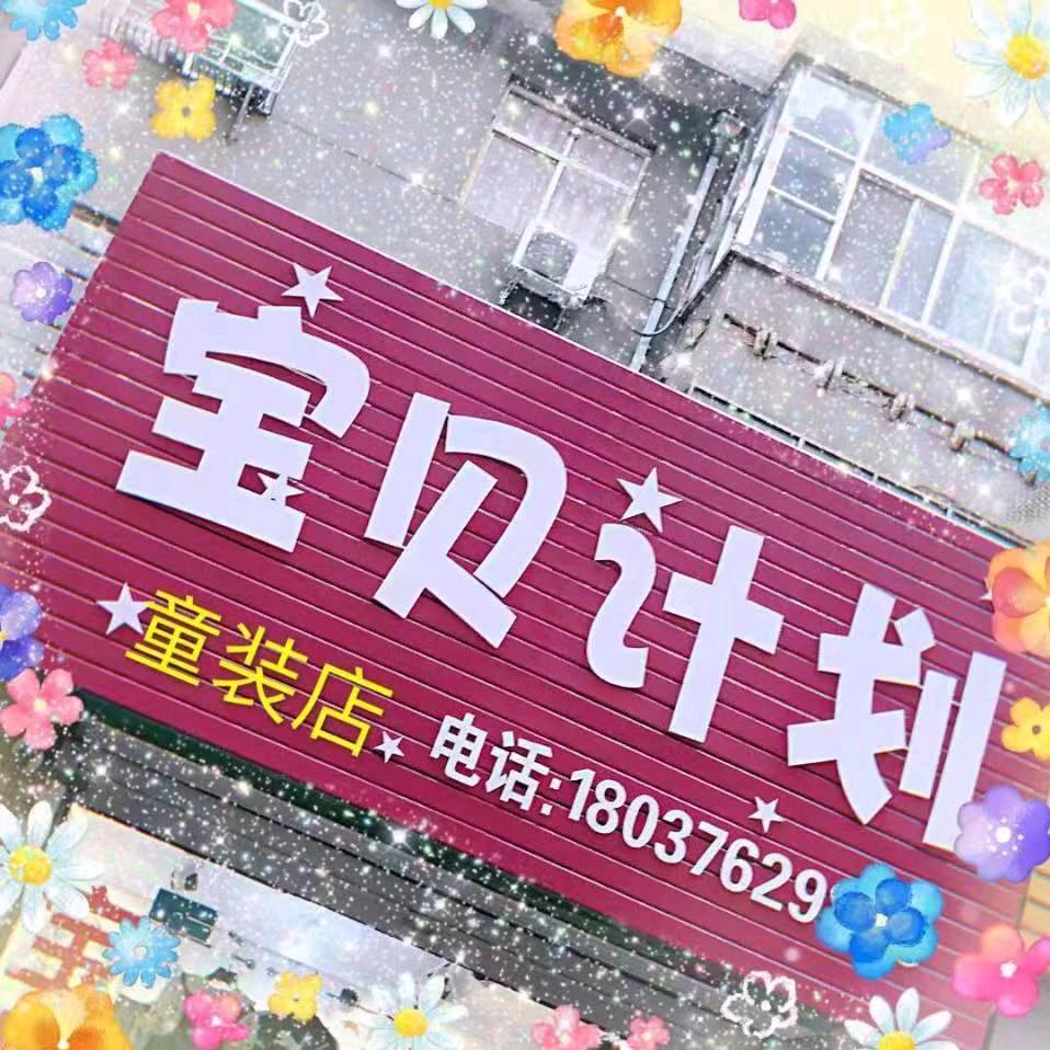 宜阳县宝贝计划童装