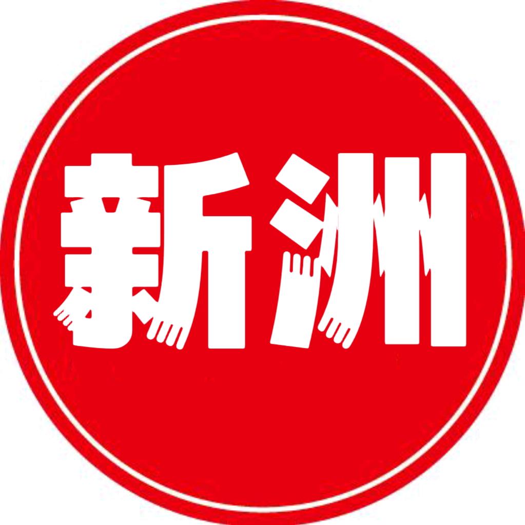 看新洲
