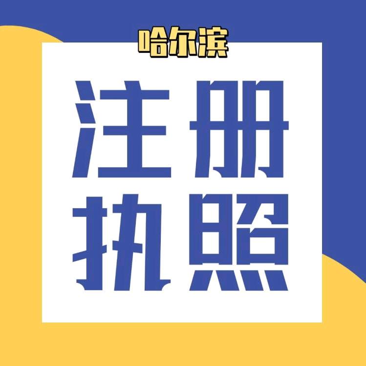 哈尔滨注册公司找天凌-财税顾问