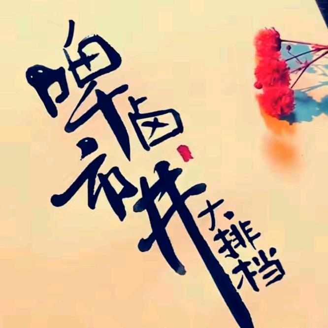 啤卤大排档（新兴社区）