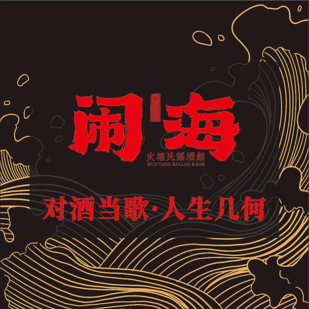闹海火塘民谣（德州店）