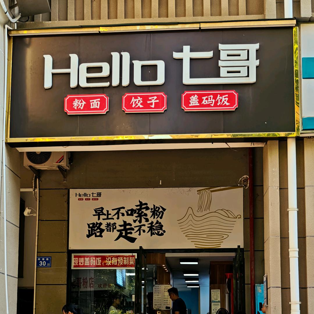 hello七哥