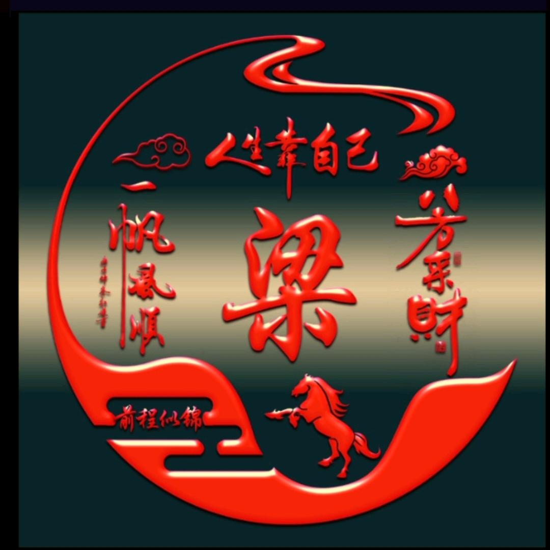 梁=先生