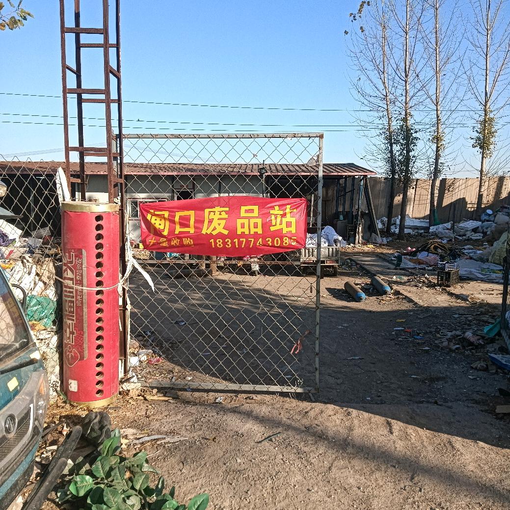 香菜营大东头路南闸口废品站