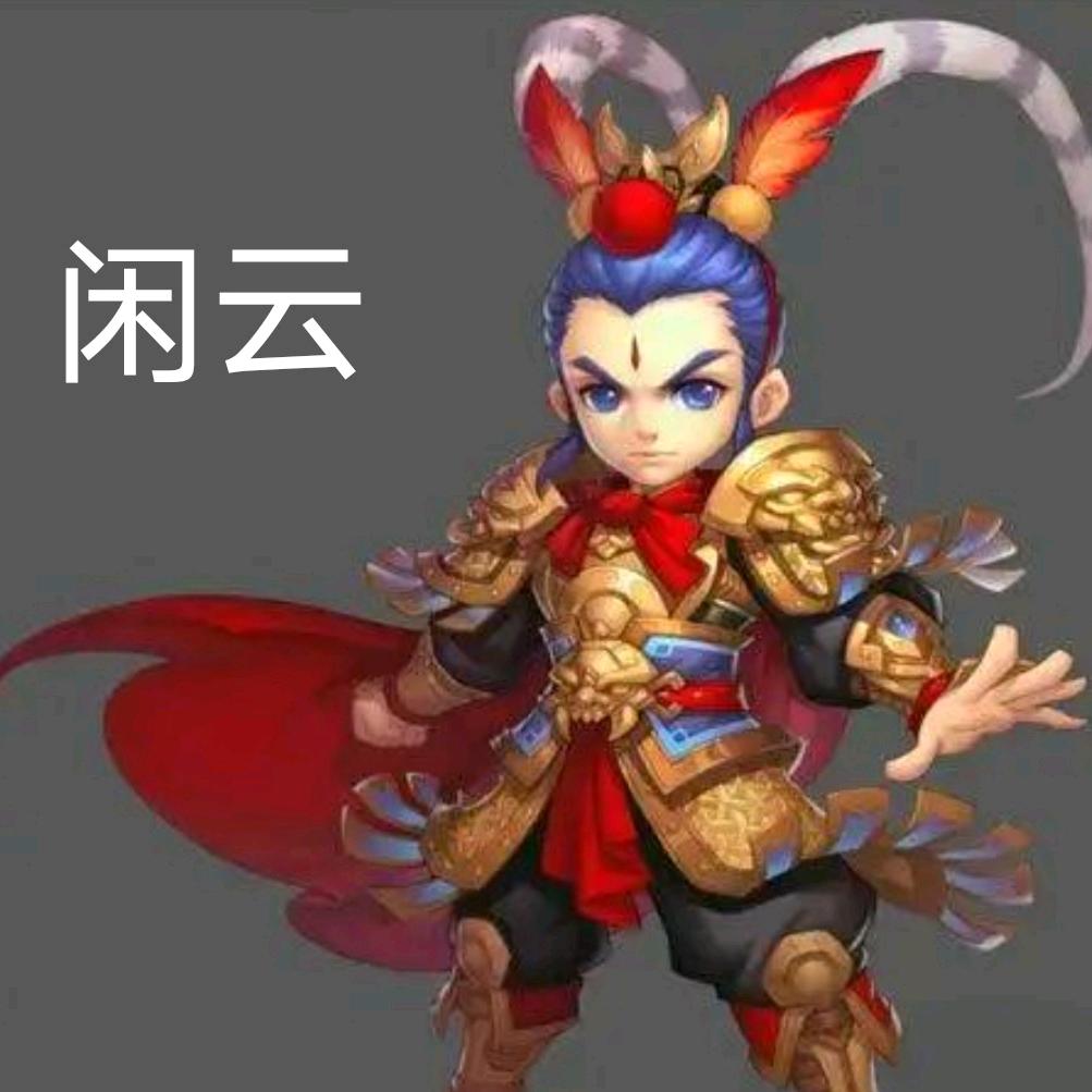 闲云