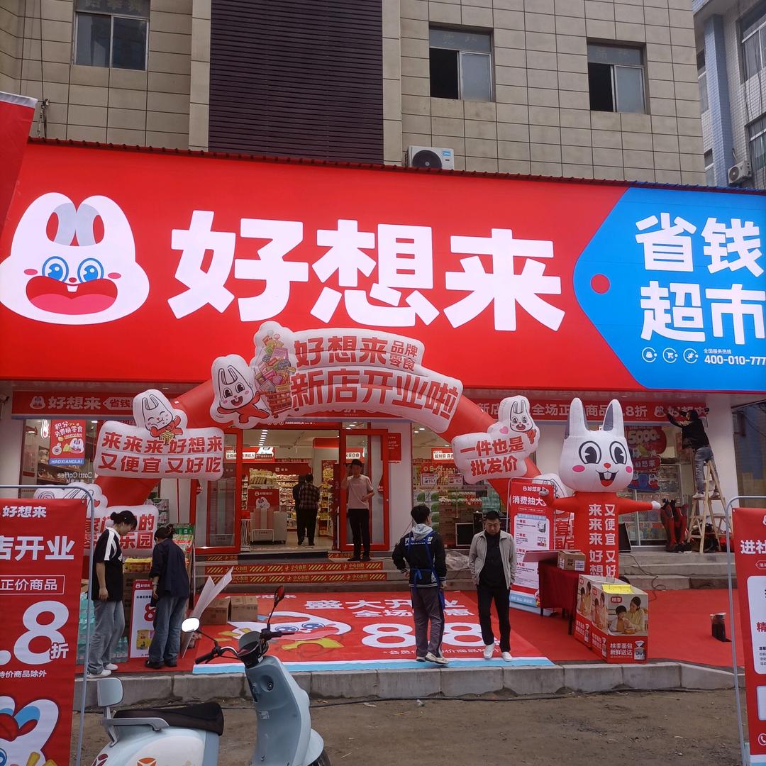 白水好想来省钱超市