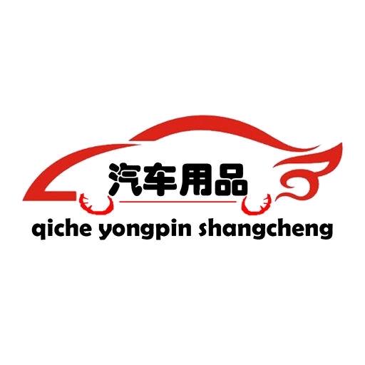 奥翰汽车用品