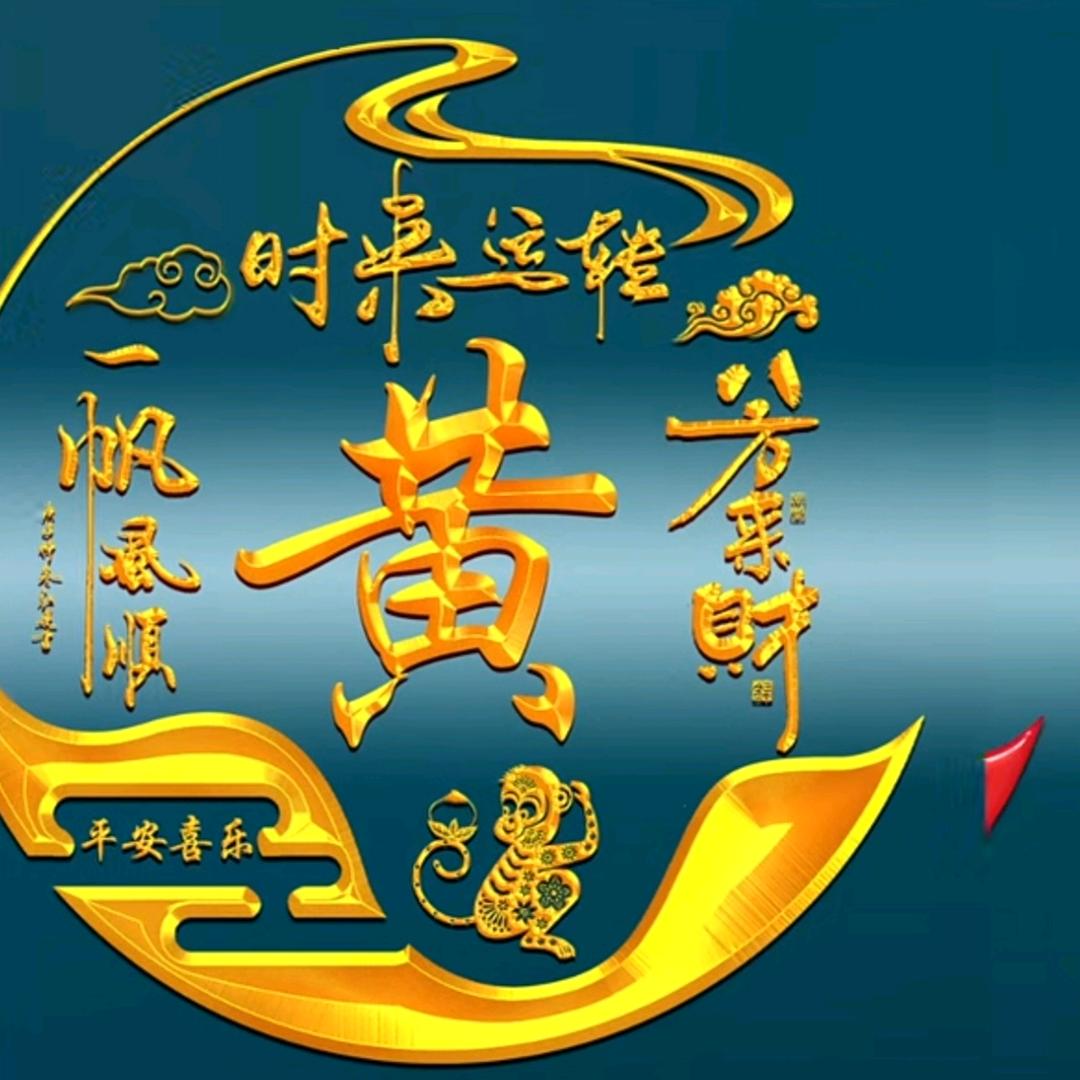 前途辉煌