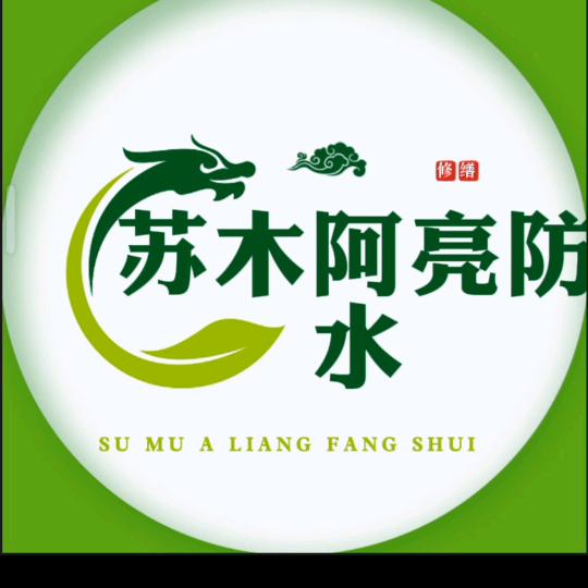 苏木阿亮防水