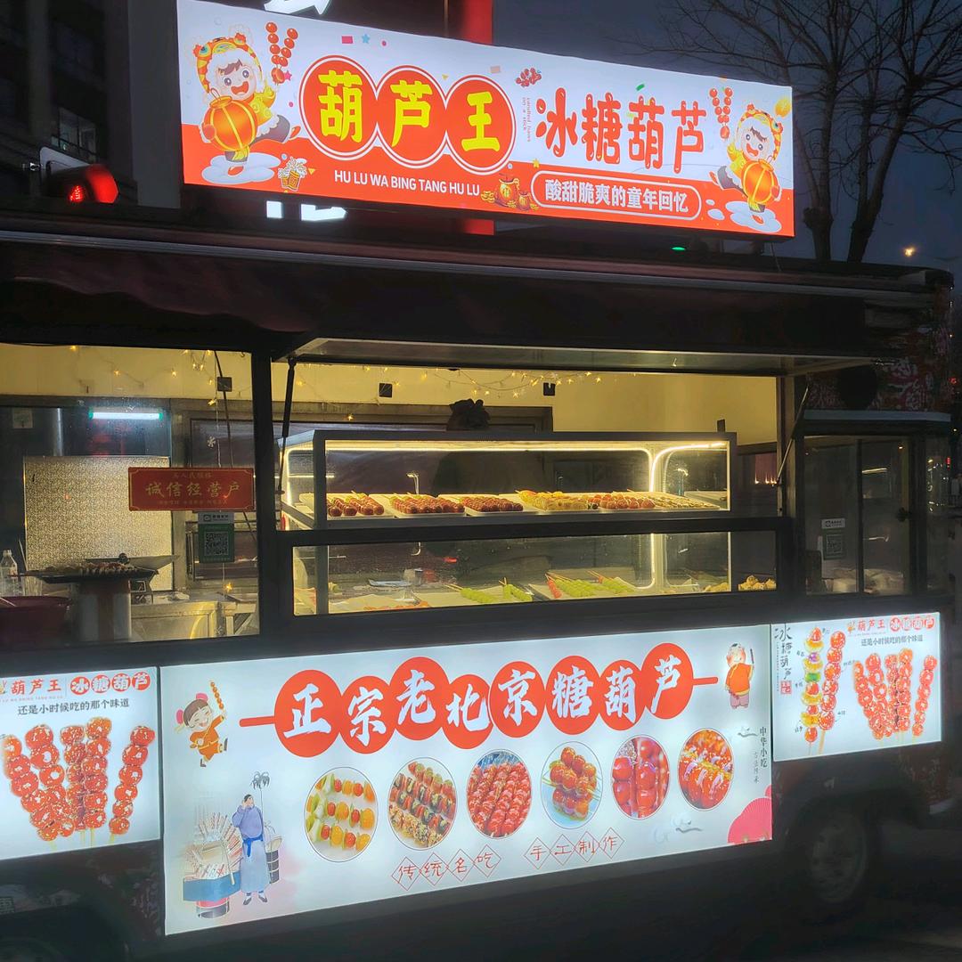 葫芦王.冰糖葫芦