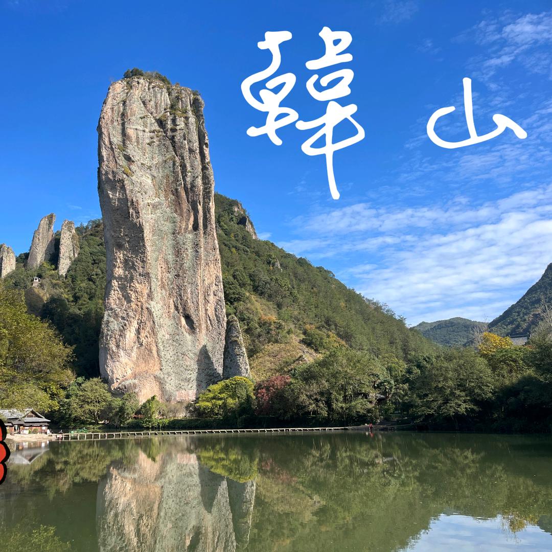 韓山