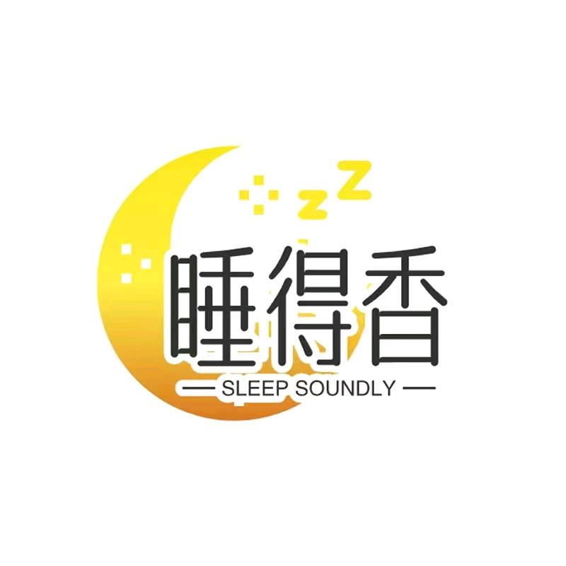 睡得香