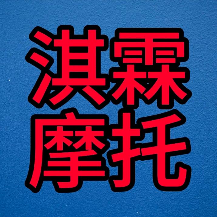 淇霖摩托