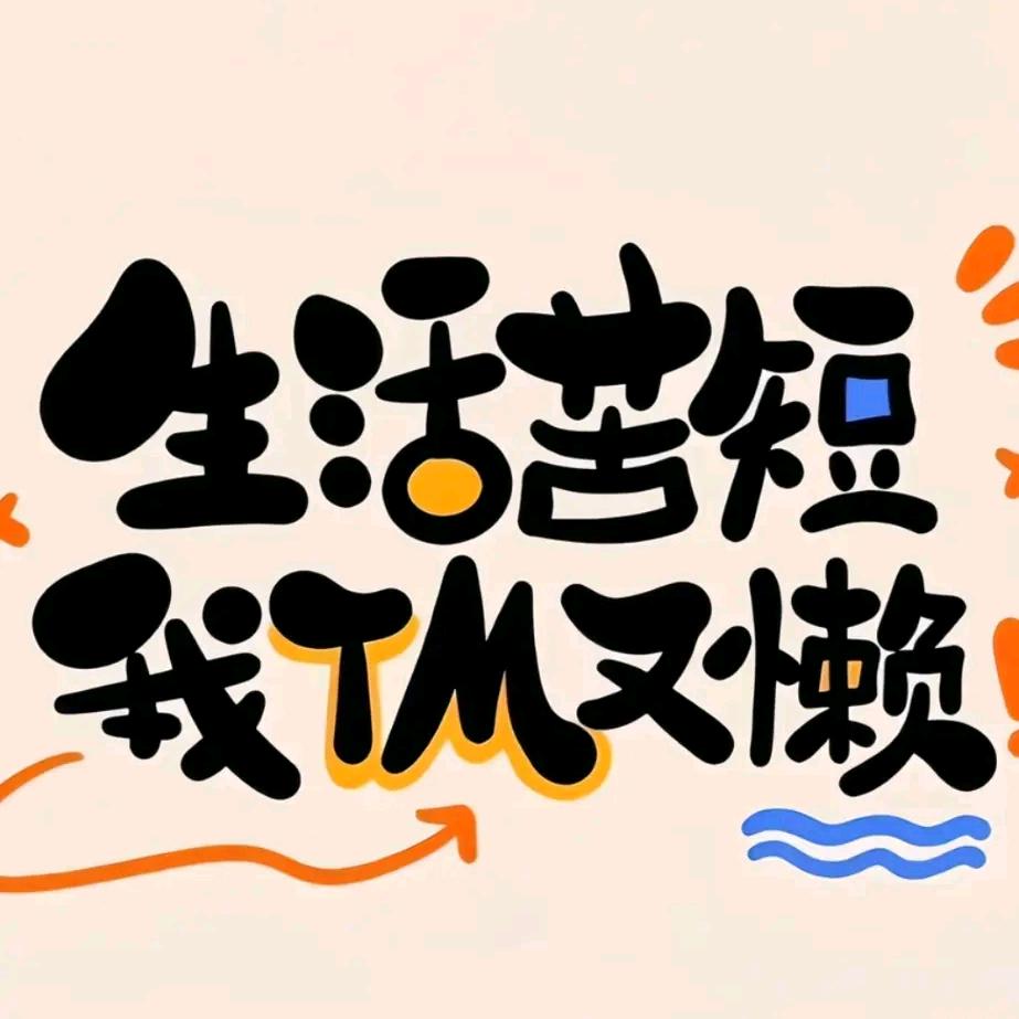 永不言败