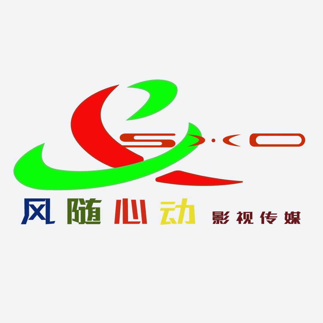 风随心动影视传媒