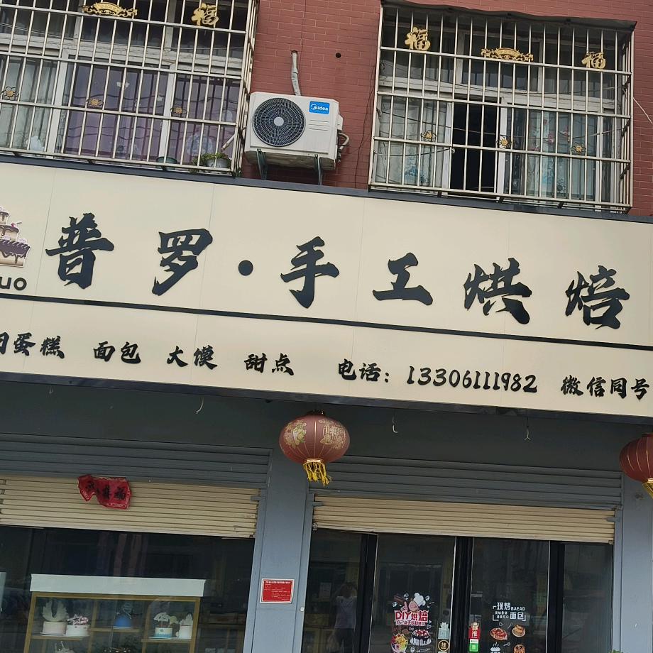 普罗·手工烘焙(黄岗店)官方号