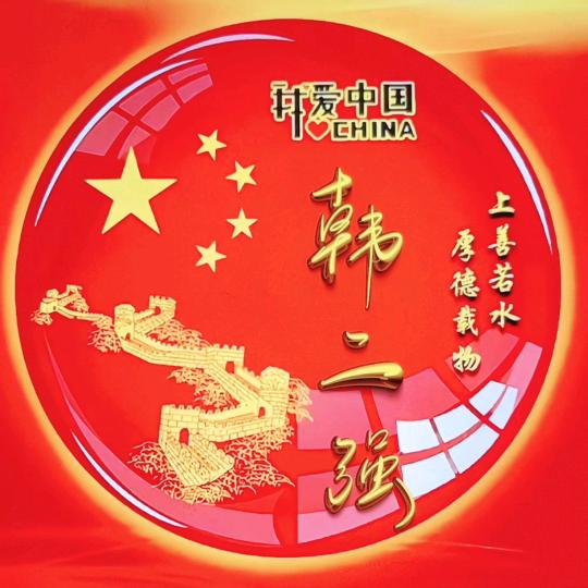 朕要上房揭瓦