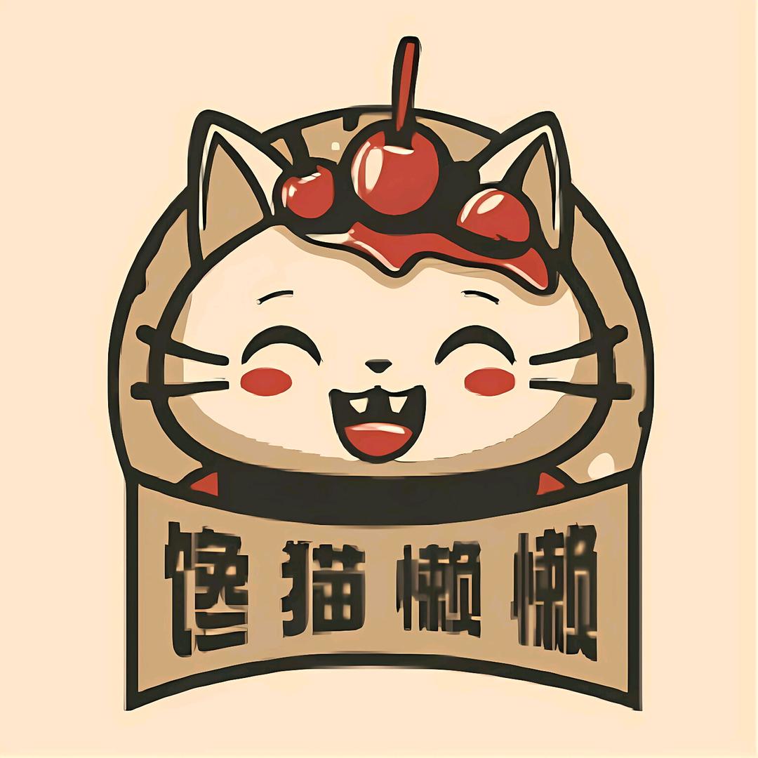 馋猫懒懒