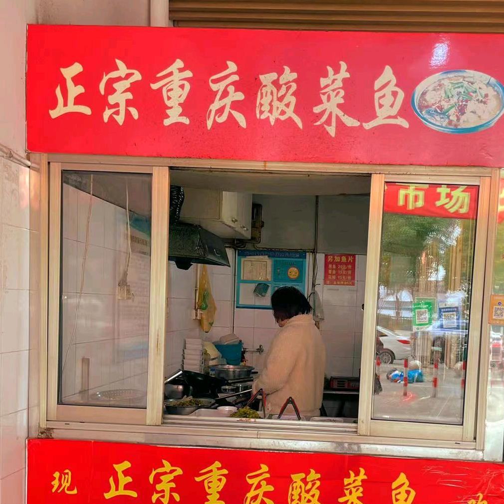 酸菜鱼大姐