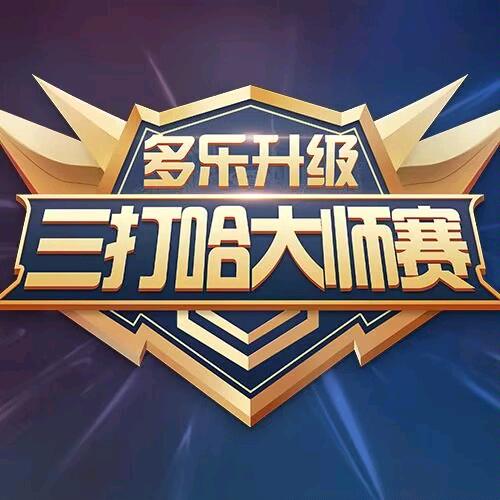 三打哈大师赛