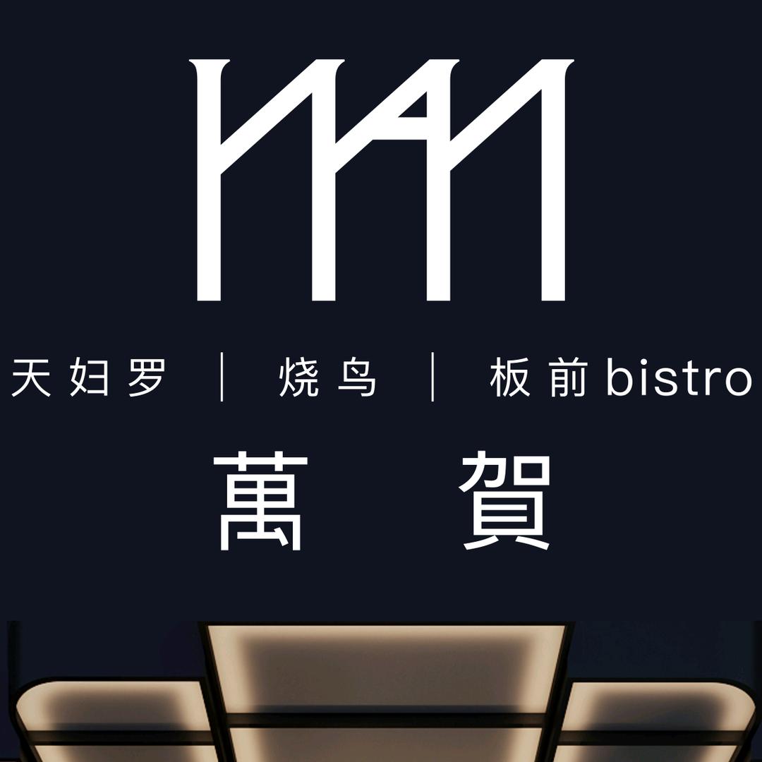萬贺烧鸟天妇罗板前bistro