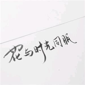 悲欢自赏丶