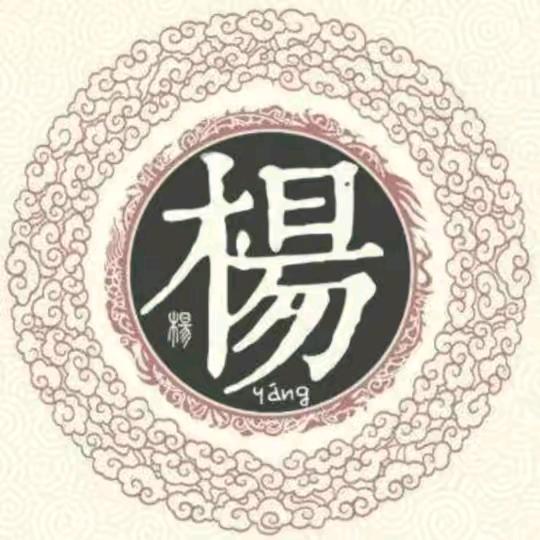 （楊）四海为家