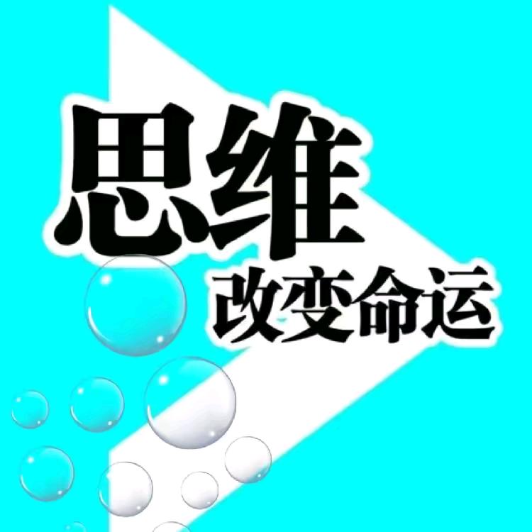 思维改变命运