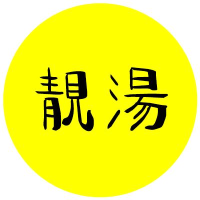 阿咩爱煲汤