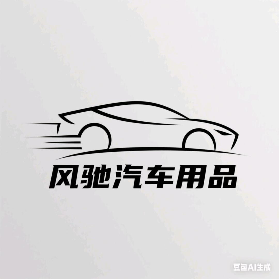 风驰汽车用品