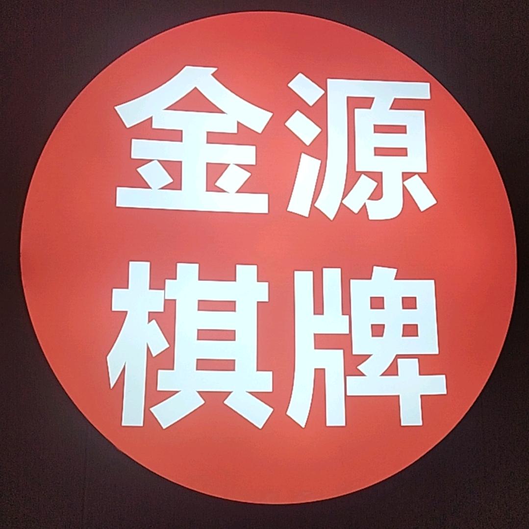 金源休闲娱乐中心