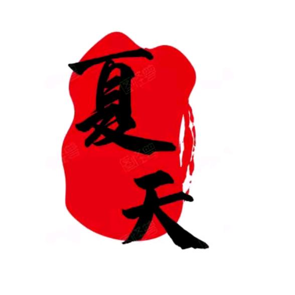 夏天说剧