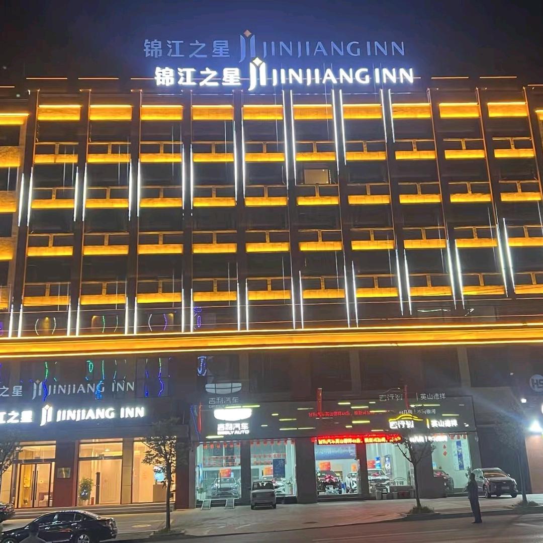 锦江之星酒店（英山九龙大道店）