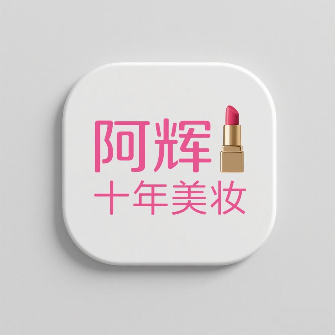 阿辉(十年美妆)