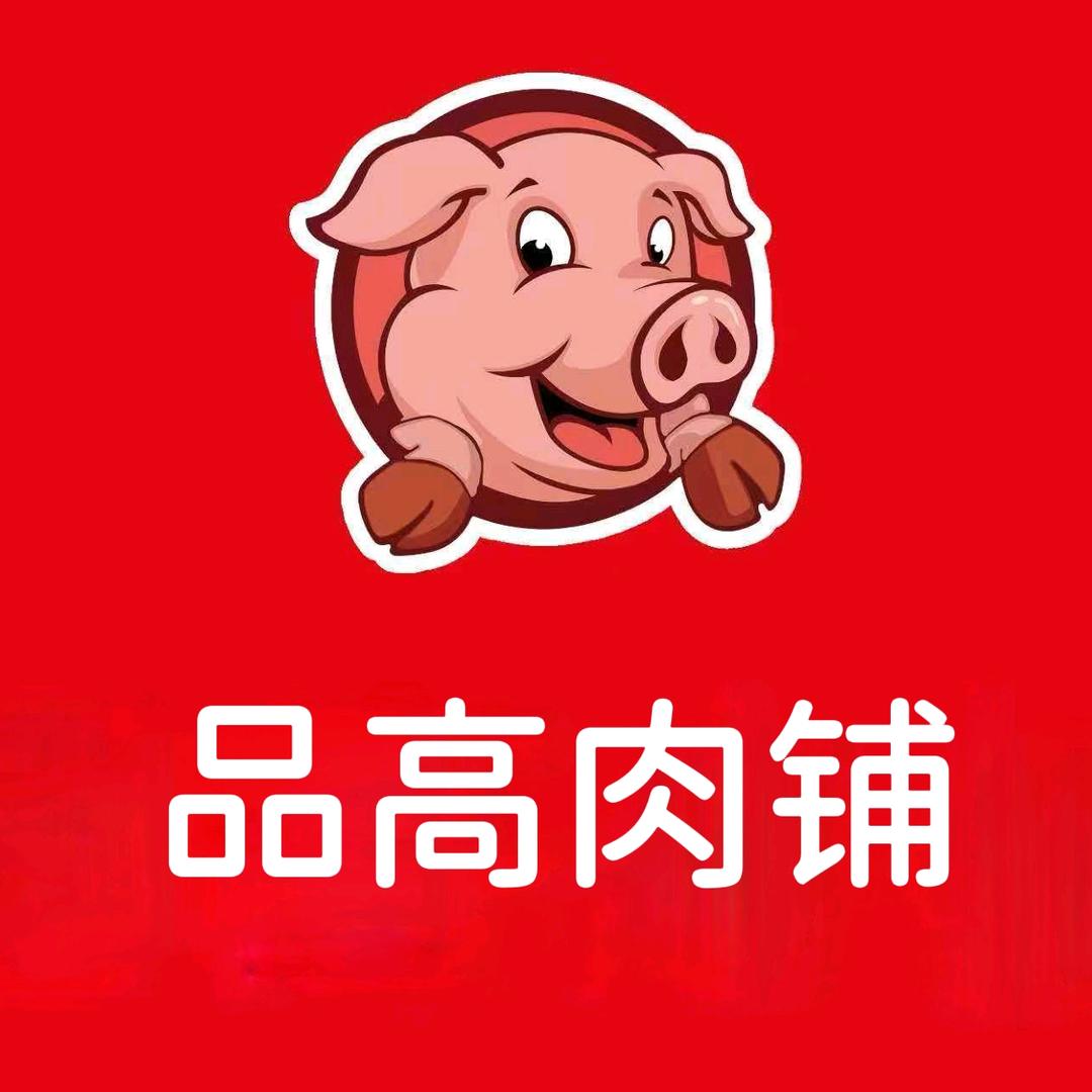 品高肉铺 红三村店