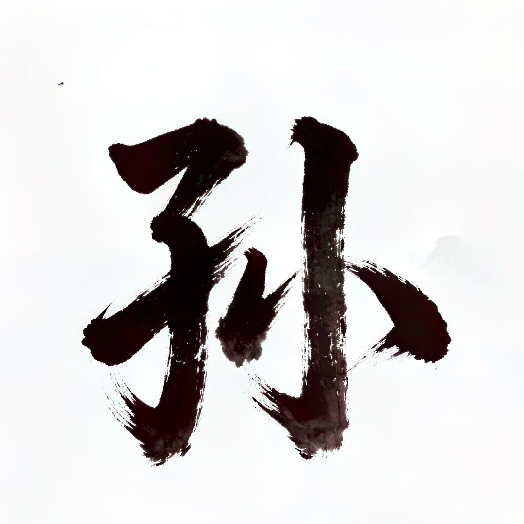 思问孙