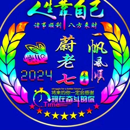 老七