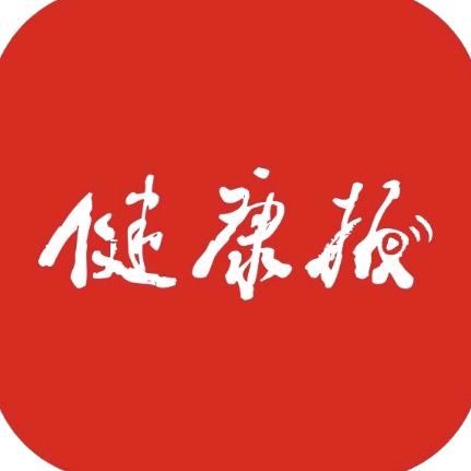 健康报