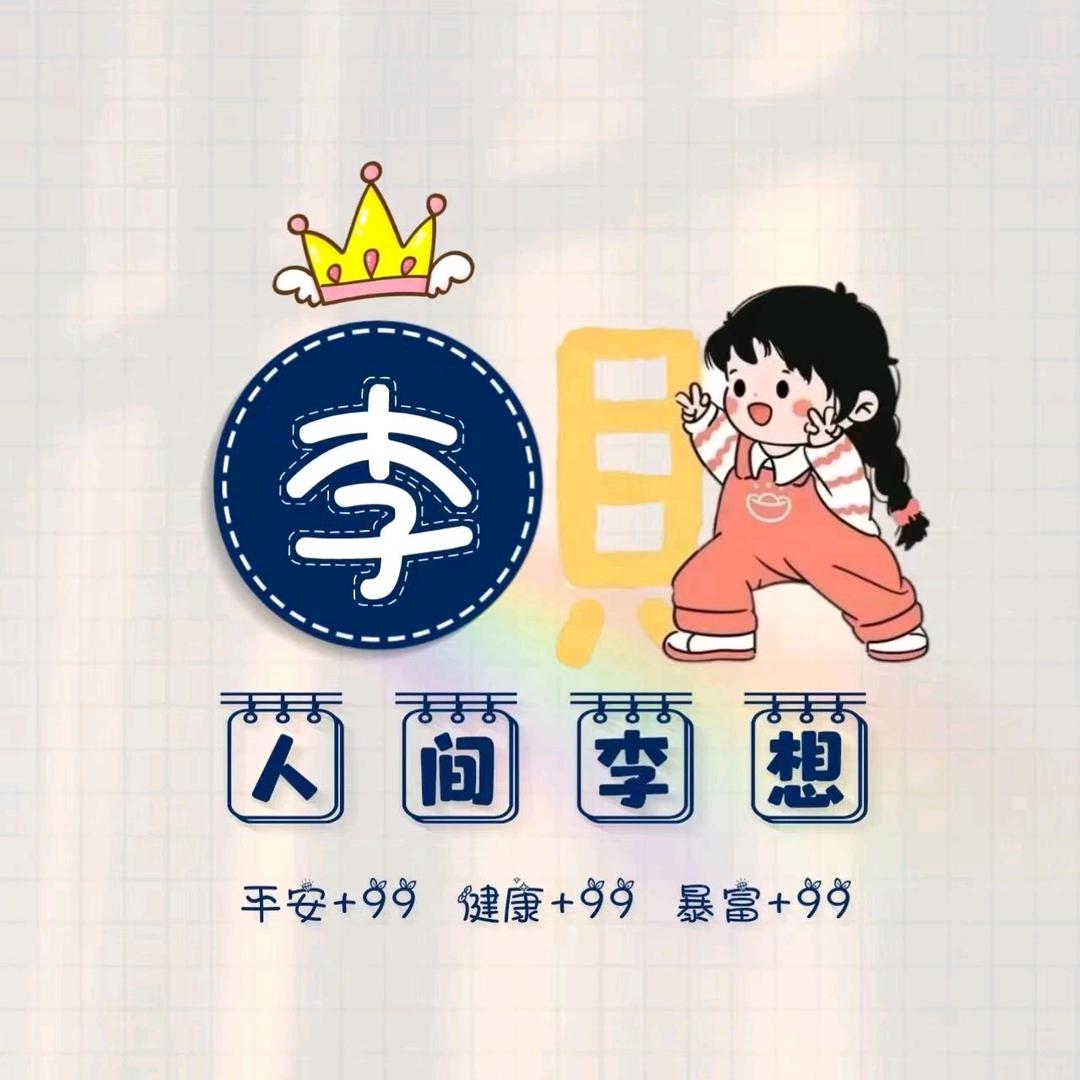 侯马未来城丹丹～人间李想