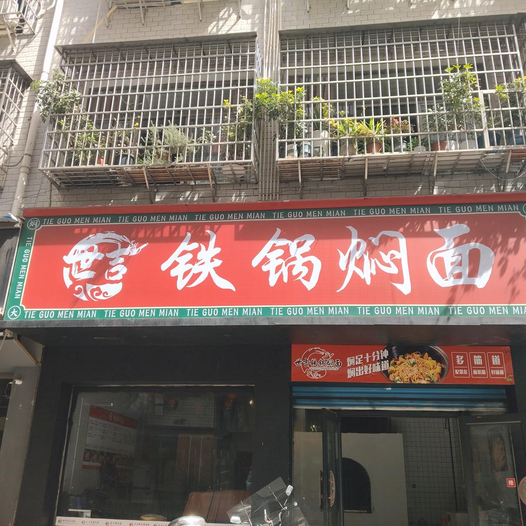 娄底世吉铁锅焖面