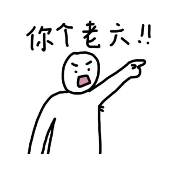 不一样的🔥老6