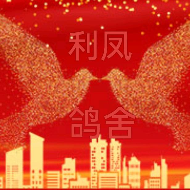 ($利凤鸽舍$)