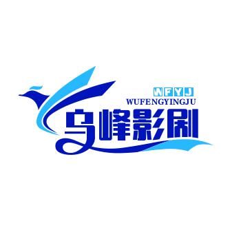 乌峰影剧院（云岭居士）