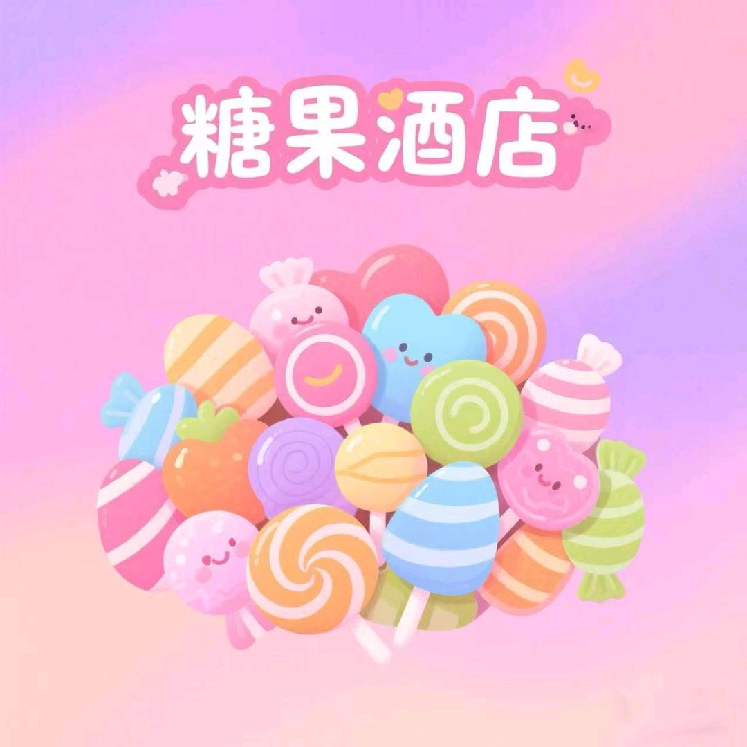 洛阳糖果酒店宠粉号