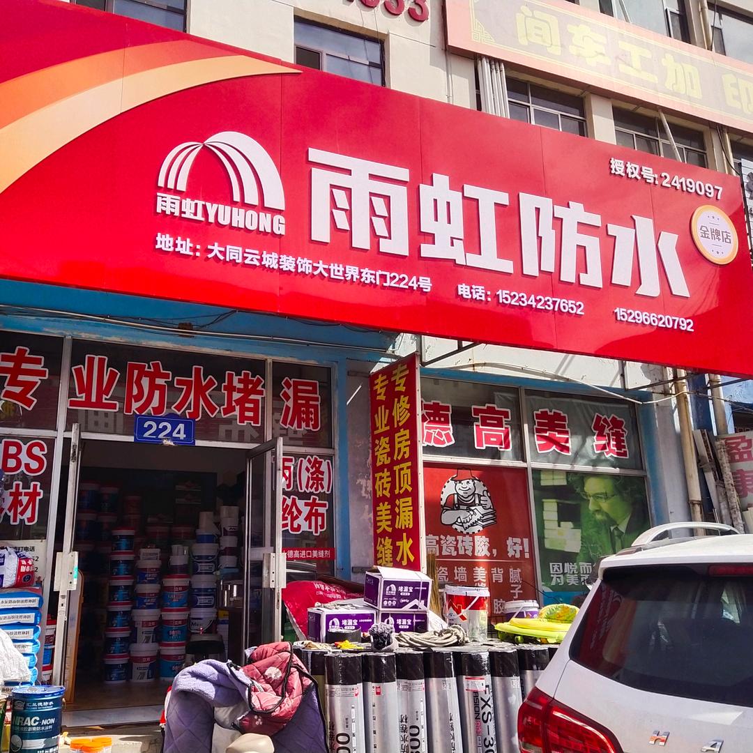 大同专业防水保温，销售装修辅料