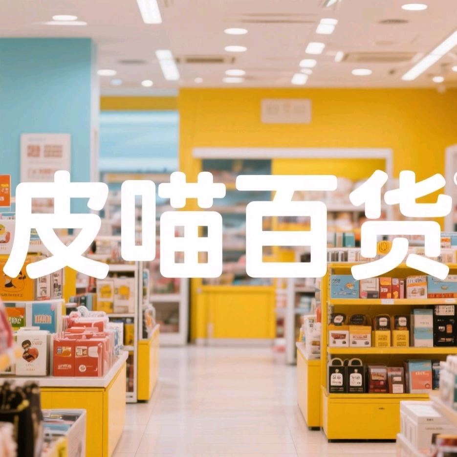 皮喵百货