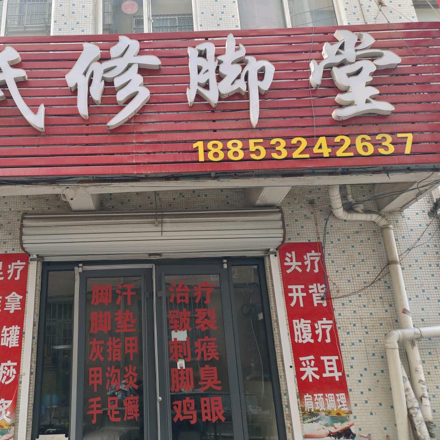 周何氏修脚堂