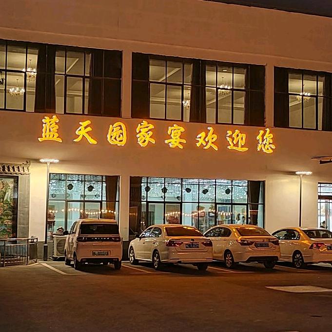 舞阳蓝天园家宴