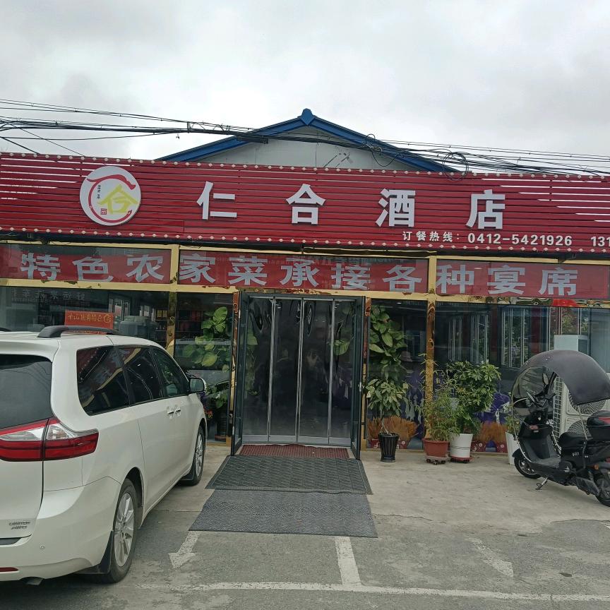 鞍山仁合酒店