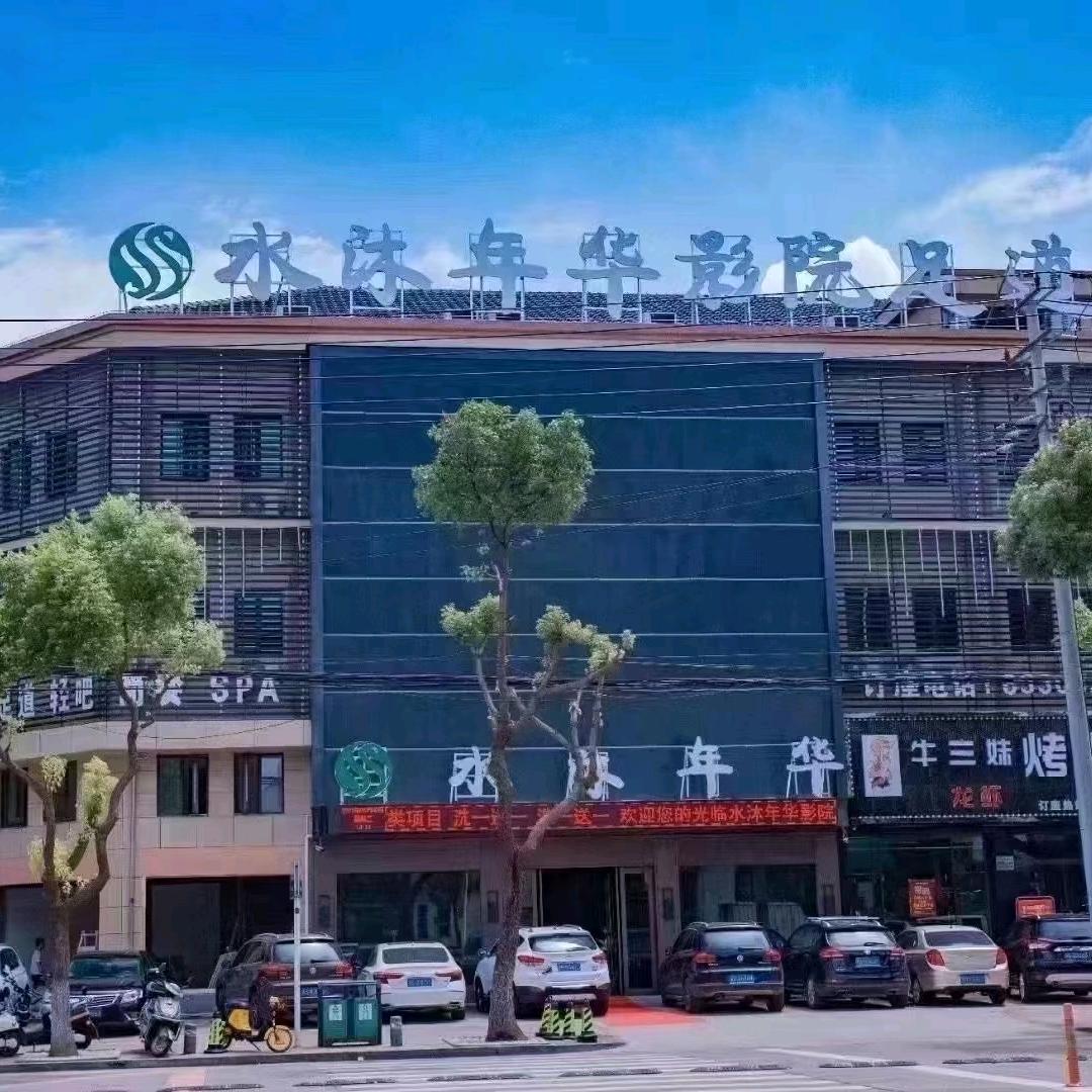 水沐年华影院足道